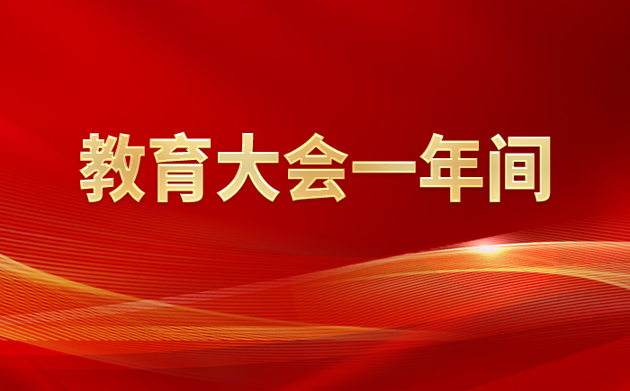 教育大會(huì)一年間